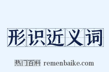 形识近义词是什么意思的图片